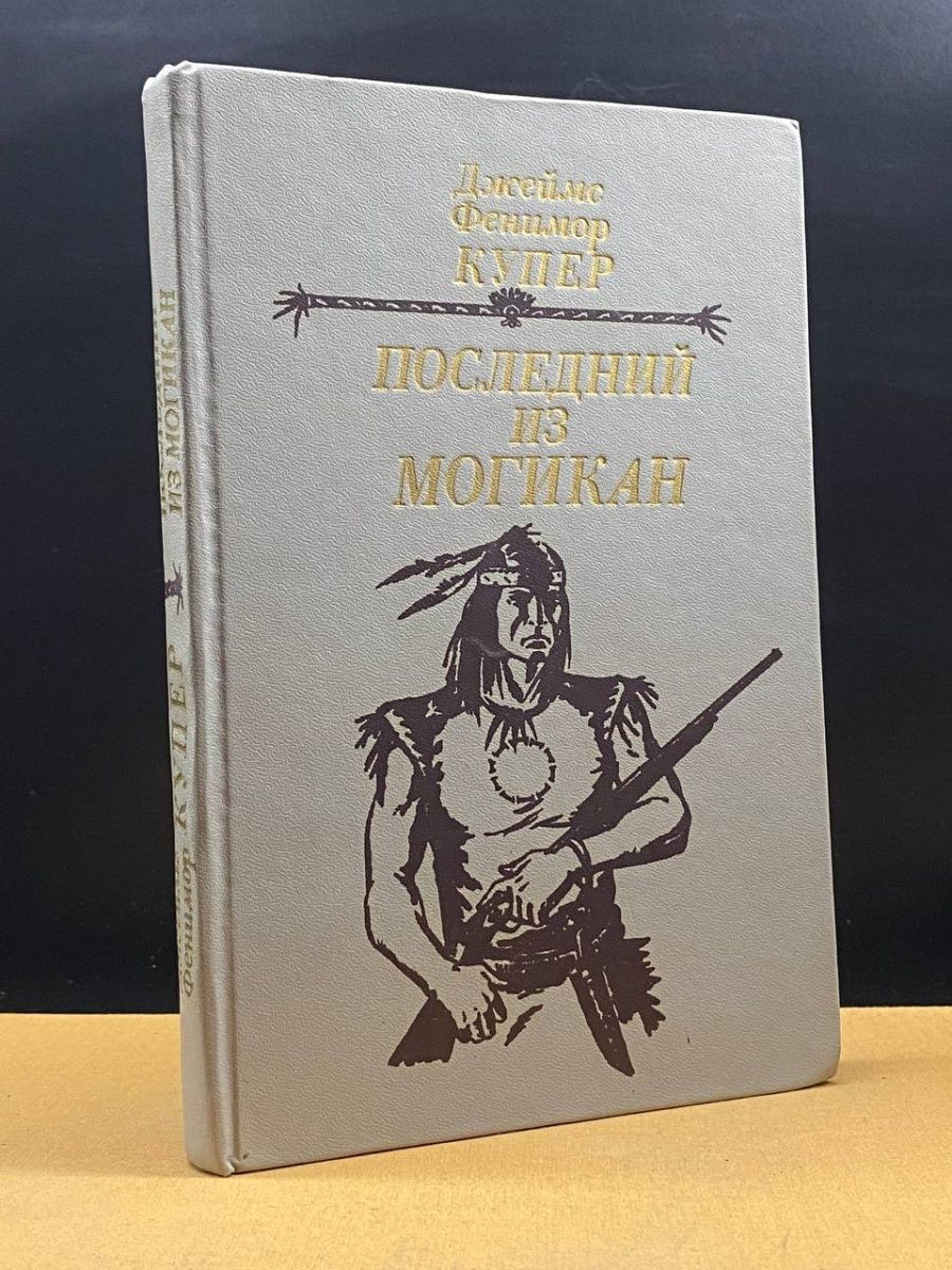 Последний из могикан читать.