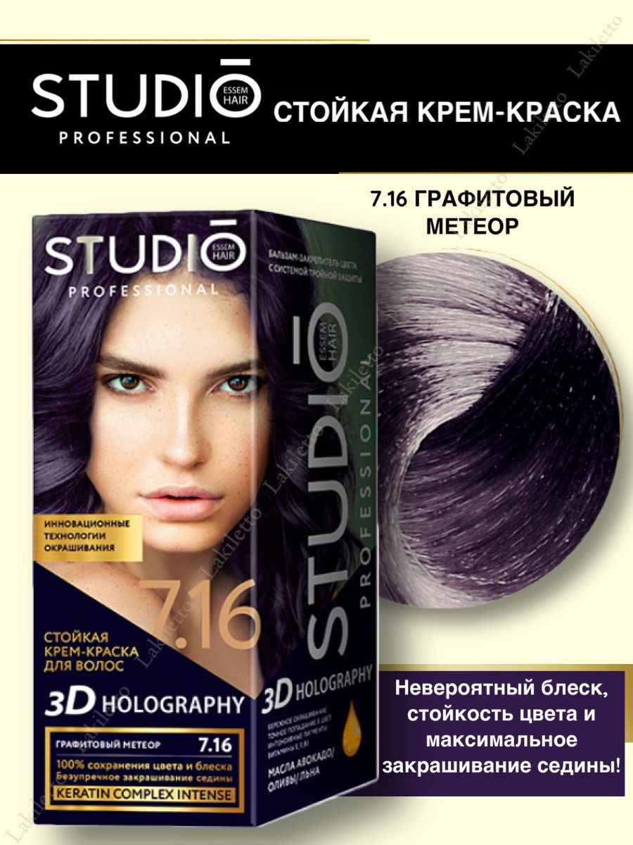 3D Краска для волос 7.16 Графитовый метеор профессиональная STUDIO  PROFESSIONAL 147702134 купить за 252 ₽ в интернет-магазине Wildberries