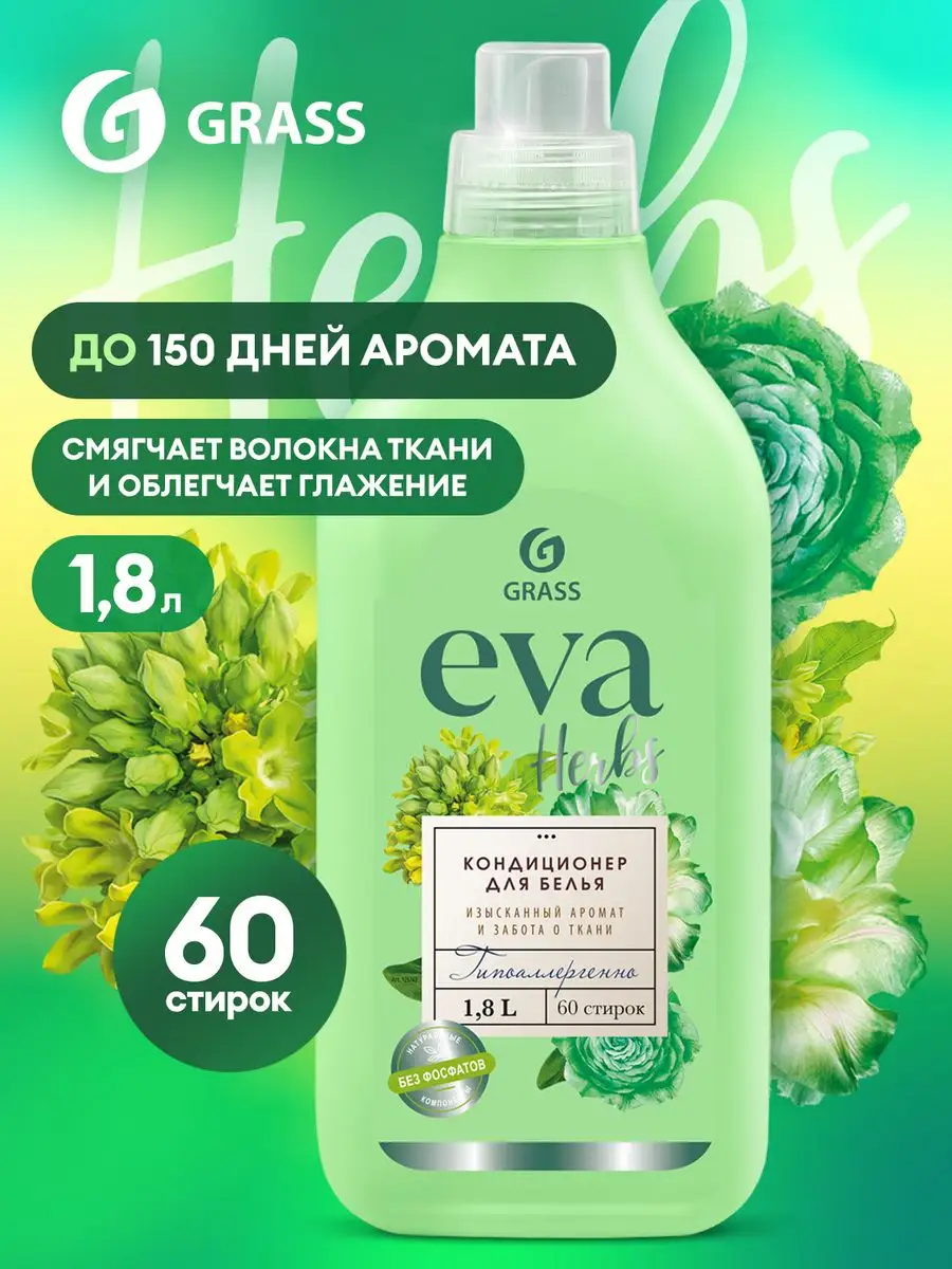 Кондиционер для белья EVA Herbs 1,8 л концентрат GRASS 147702436 купить за  386 ₽ в интернет-магазине Wildberries