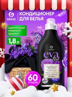 Кондиционер для белья EVA Black reflection 1,8л GRASS 147702437 купить за 346 ₽ в интернет-магазине Wildberries