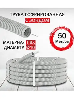 Труба гофра с зондом ПВХ 16 мм 50 м SpeedShop 147704318 купить за 656 ₽ в интернет-магазине Wildberries