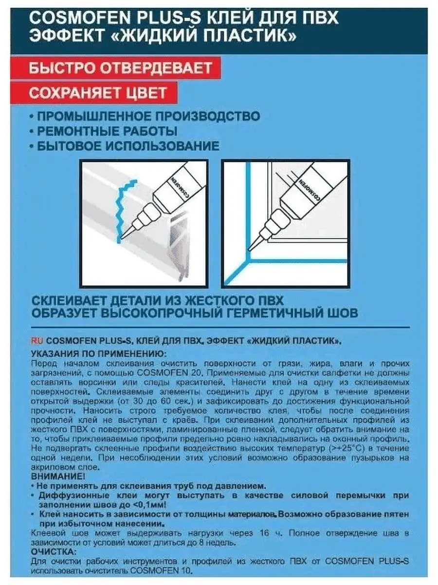 Клей ПВХ Cosmofen Plus-S HW прозрачный/Cosmo SL-660.210 COSMOFEN 147705236  купить за 556 ₽ в интернет-магазине Wildberries