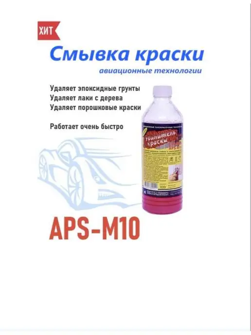 APS-M10 Удалитель.Краски. 600г, 600 г