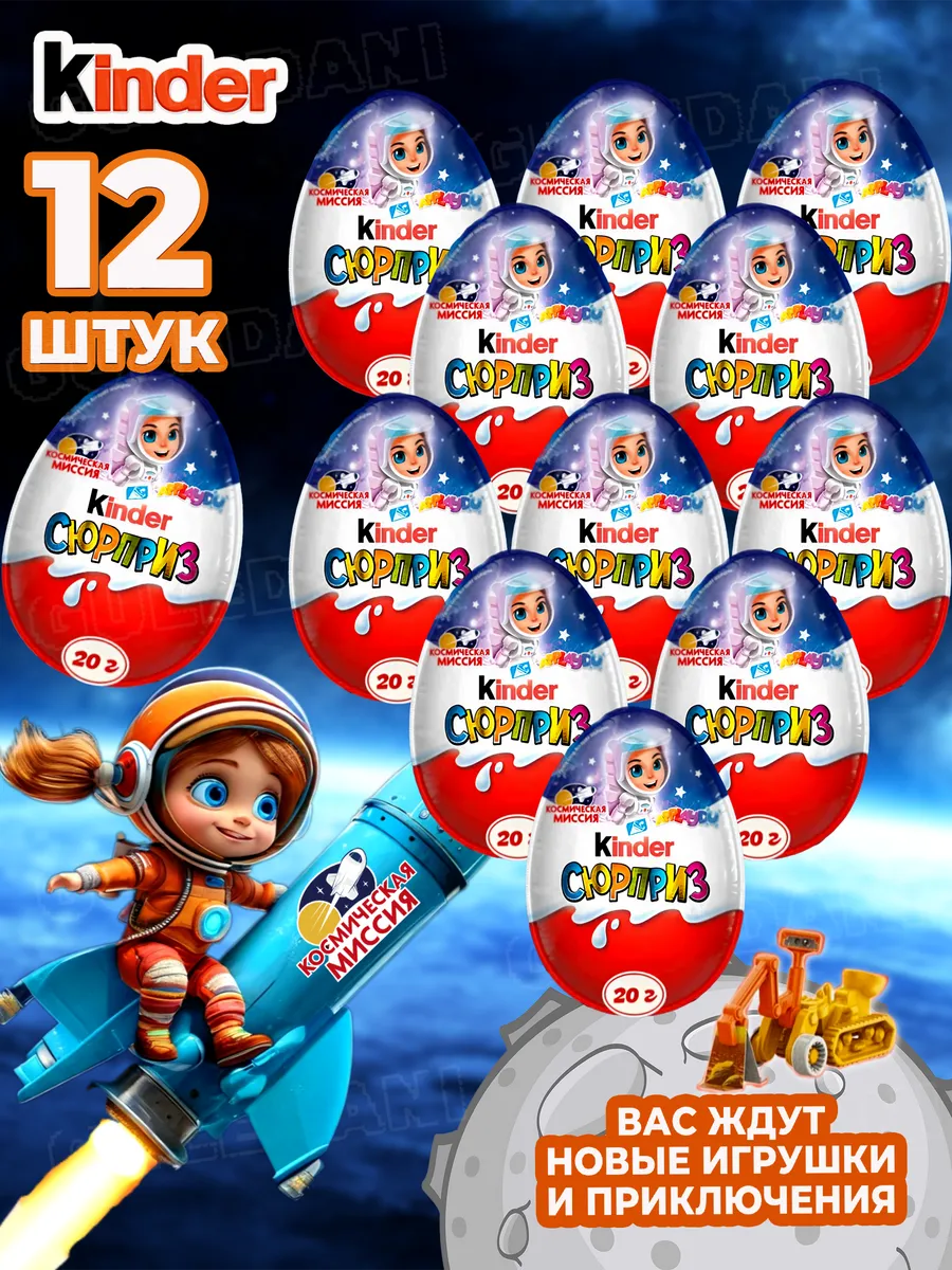 Шоколадные яйца Киндер Сюрприз Космическая миссия 12 шт KINDER 147708885  купить за 1 382 ₽ в интернет-магазине Wildberries