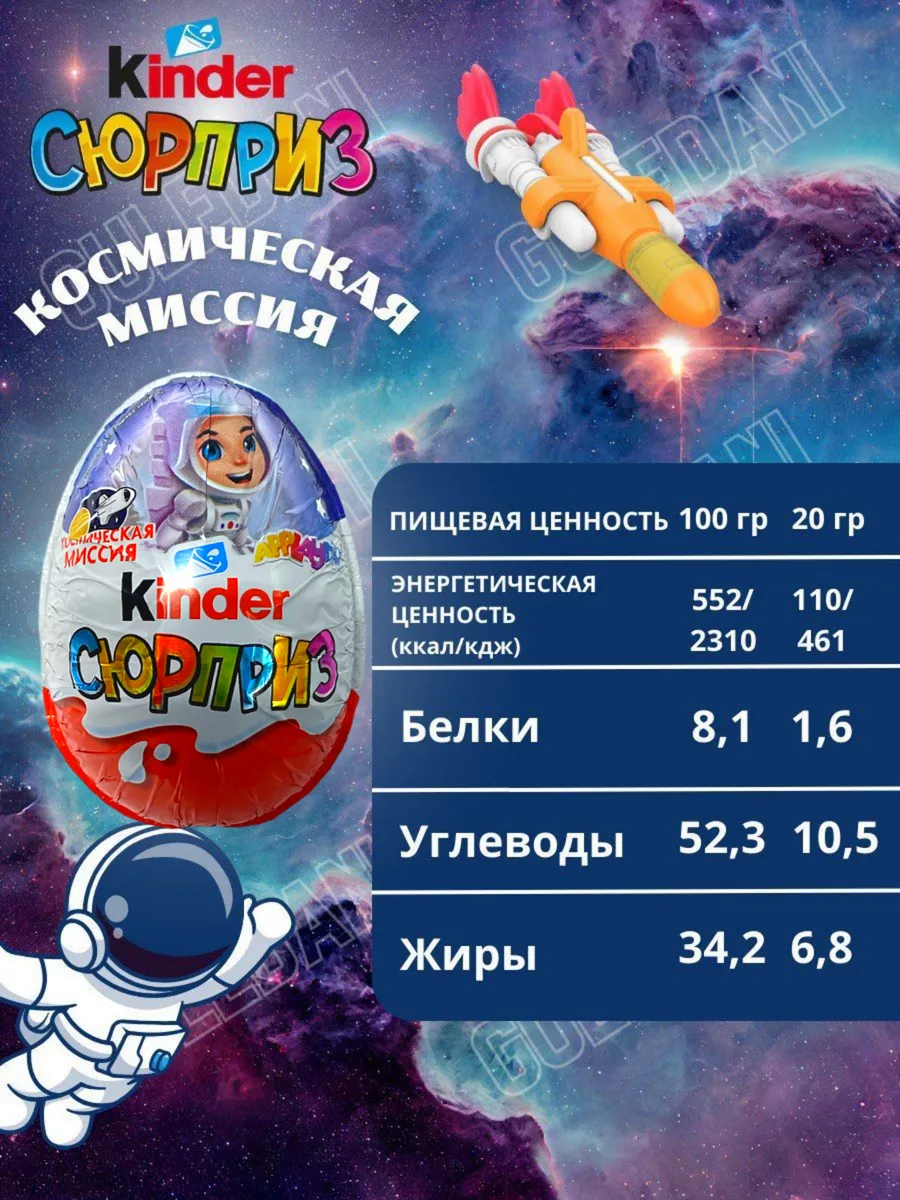 Шоколадные яйца Киндер Сюрприз Космическая миссия 12 шт KINDER 147708885  купить за 1 382 ₽ в интернет-магазине Wildberries