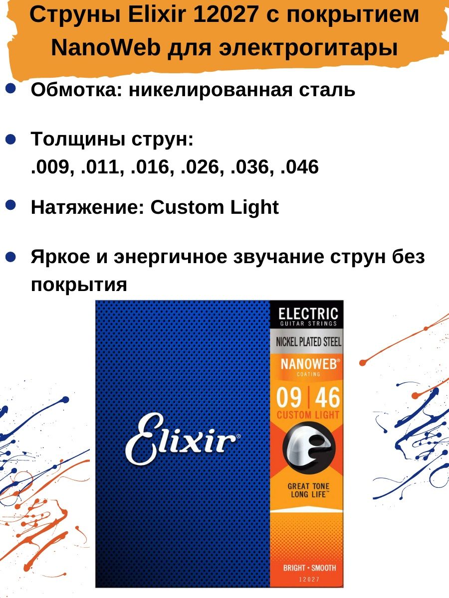 Струны для электрогитары elixir