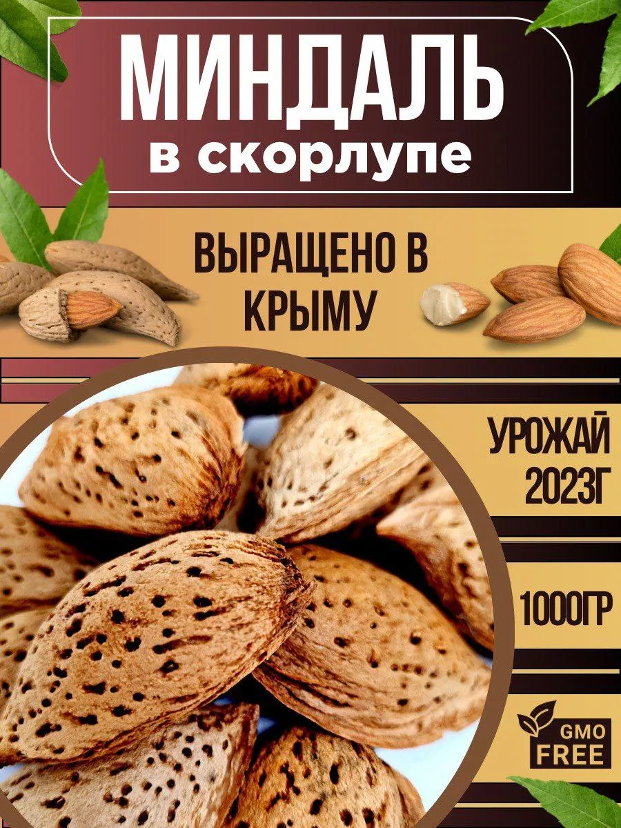 Миндаль сырой в скорлупе Вкусно из Крыма 147710349 купить за 909 ₽ в  интернет-магазине Wildberries