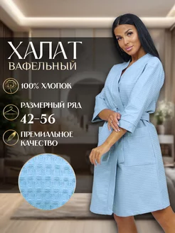 Халат банный вафельный с поясом из хлопка Kari_ivTex 147711815 купить за 1 375 ₽ в интернет-магазине Wildberries