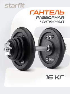 Гантели разборные с грифом 16 кг для фитнеса Starfit 147711896 купить за 7 089 ₽ в интернет-магазине Wildberries