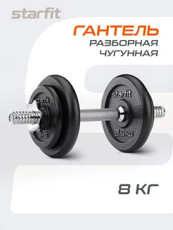 Гантели разборные с грифом 8 кг для фитнеса и спорта Starfit 147711901 купить за 4 109 ₽ в интернет-магазине Wildberries