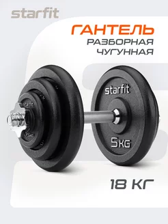 Гантели разборные с грифом 18 кг для фитнеса Starfit 147711904 купить за 7 909 ₽ в интернет-магазине Wildberries