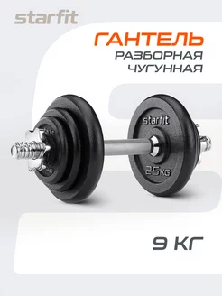 Гантели разборные с грифом 9 кг для фитнеса и спорта Starfit 147711906 купить за 4 529 ₽ в интернет-магазине Wildberries