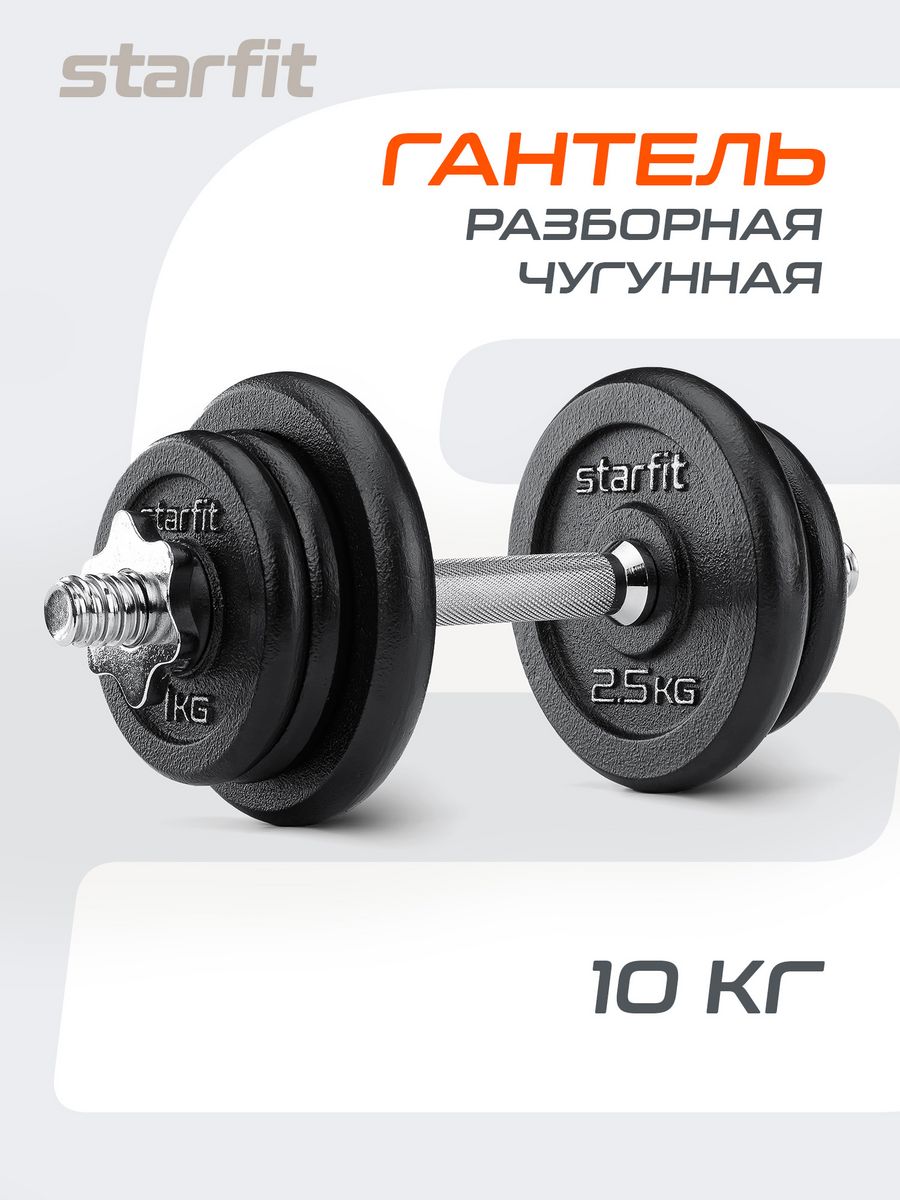 Гантель разборная Starfit DB 703 20 кг