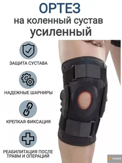 Ортез на коленный сустав с шарнирами, кольцом, усиленный HANOX 147713147 купить за 898 ₽ в интернет‑магазине Wildberries