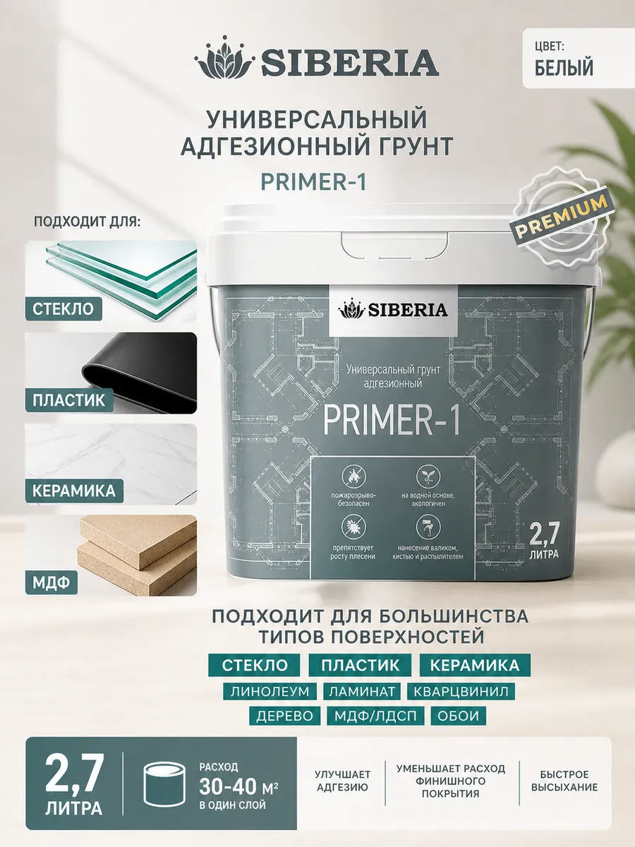 Грунт для пластика адгезионный белый, 2,7 л