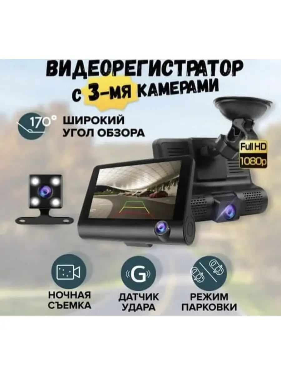 Автомобильный видеорегистратор Video CarDVR с 3 камерами Msk-shop 147715021  купить в интернет-магазине Wildberries