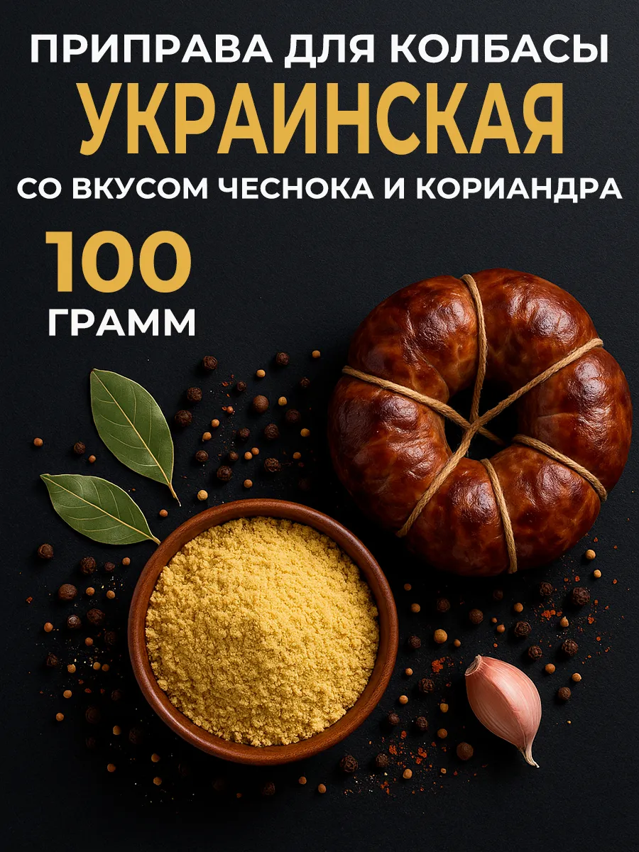 Смесь для колбасы "Украинская" со вкусом чеснока и кориандра