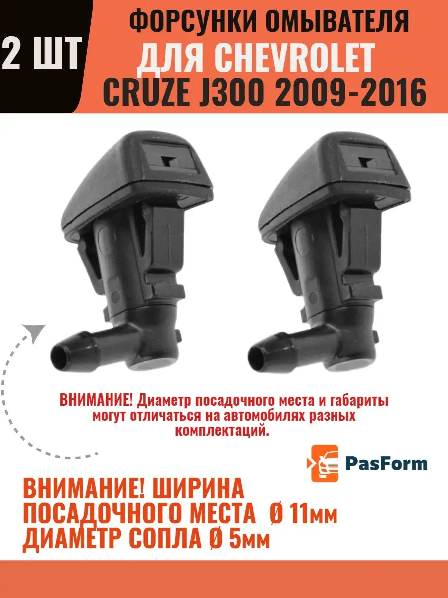 Форсунки стеклоомывателя Chevrolet Cruze, ширина 11 мм