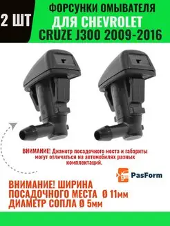 Форсунки стеклоомывателя Chevrolet Cruze Шевроле Круз PASFORM 147718385 купить за 608 ₽ в интернет-магазине Wildberries