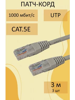 Интернет кабель 3м, коннектор rj45,cat 5e,UTP патчкорд 3шт Патч-корд RJ45 147721153 купить за 229 ₽ в интернет-магазине Wildberries