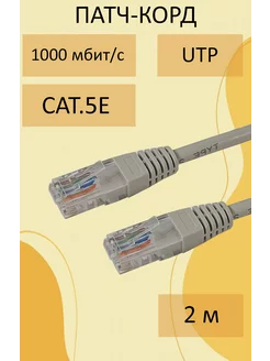 Интернет кабель 2м, коннектор rj45,cat 5e,UTP патчкорд Патч-корд RJ45 147721160 купить за 87 ₽ в интернет-магазине Wildberries