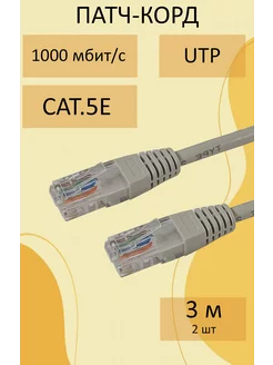 Интернет кабель 3м, коннектор rj45,cat 5e,UTP патчкорд 2шт Патч-корд RJ45 147721165 купить за 163 ₽ в интернет-магазине Wildberries