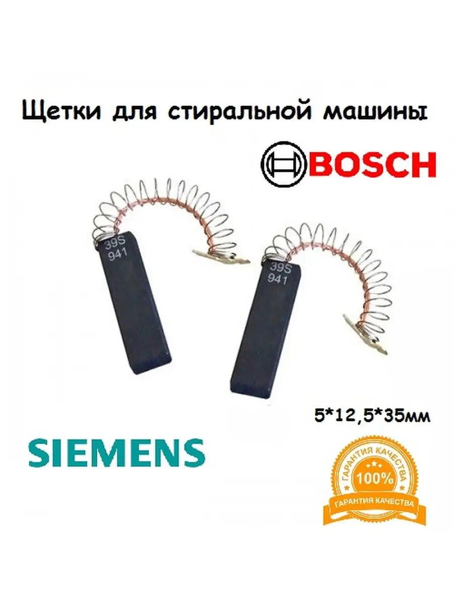 Щетки двигателя для стиральной машины BOSCH Siemens Bosch 147722354 купить  за 414 ₽ в интернет-магазине Wildberries