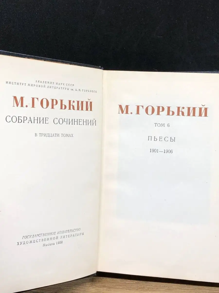 Максим Горький. Собрание сочинений в 30 томах. Том 6 Москва 147731567  купить в интернет-магазине Wildberries