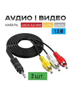 Аудио видео кабель AUX 4pin 1.5м, 2шт. переходник на 3х RCA 147731918 купить за 156 ₽ в интернет-магазине Wildberries