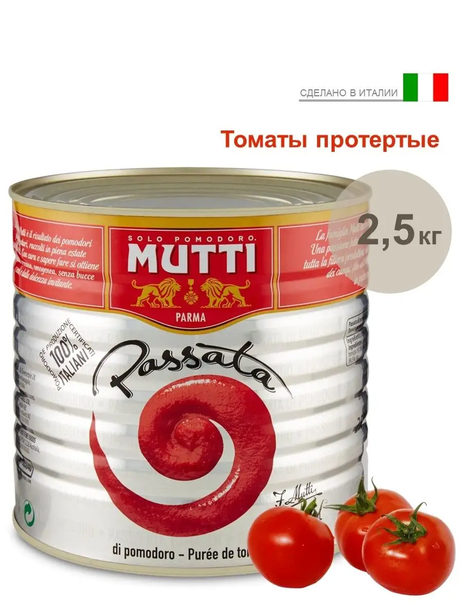 Томаты протертые MUTTI Passata, 2.5 кг MUTTI 147738505 купить в  интернет-магазине Wildberries