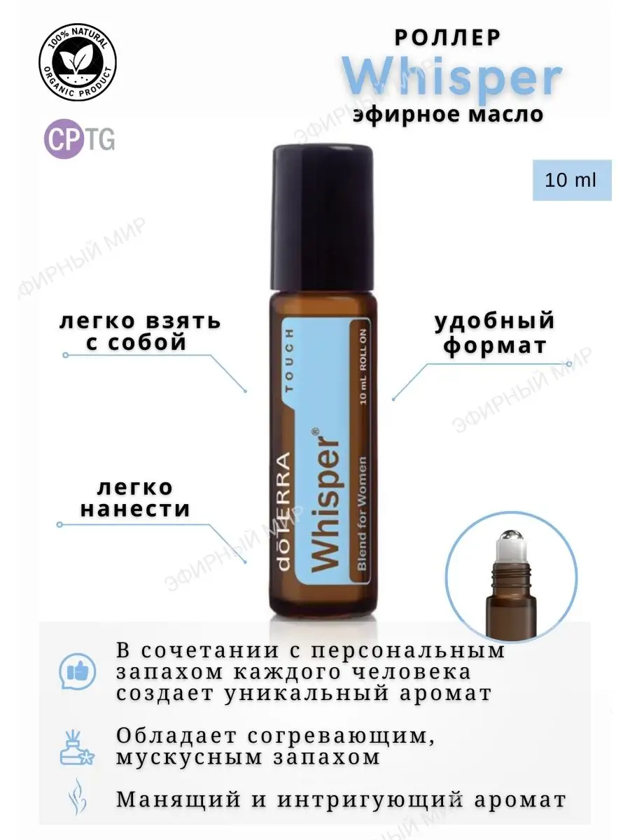 Смесь масел для женщин Шепот роллер 10 мл doTERRA 147748770 купить в  интернет-магазине Wildberries