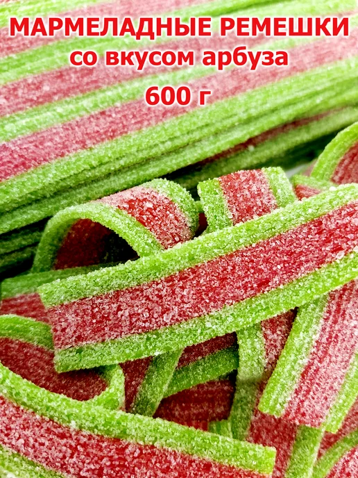 Холодок Жевательный мармелад Мармеладная радуга ремешки Арбуз 600гр, 600 г, фото 4