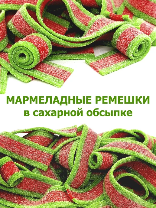 Холодок Жевательный мармелад Мармеладная радуга ремешки Арбуз 600гр, 1,5 кг, фото 3
