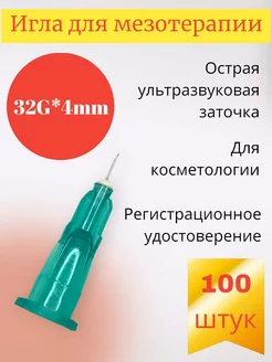 Иглы для мезотерапии 32g*4mm 100 шт MESOULTRA 147750577 купить за 1 838 ₽ в интернет-магазине Wildberries