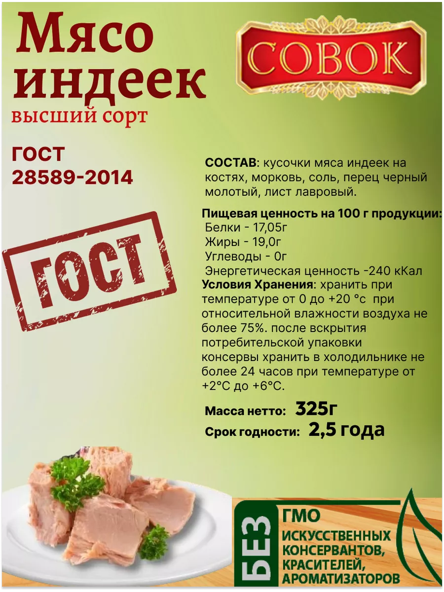 Мясо индейки в собственном соку, 3шт по 325г СОВОК 147751782 купить за 886  ₽ в интернет-магазине Wildberries