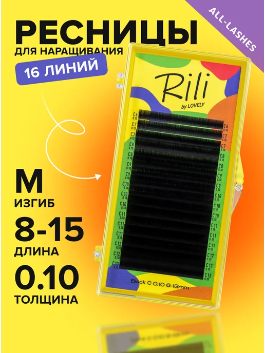 RILI Ресницы для наращивания черные Рили изгиб M 0.10 6-13мм, черный