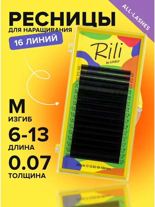 RILI Ресницы для наращивания микс изгиб C 0.07 6-13мм, черный