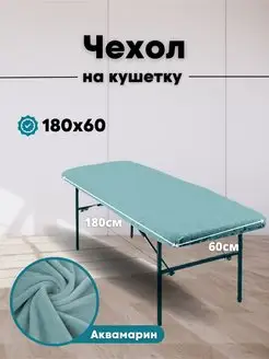 Чехол на кушетку 180 на 60 многоразовый Pro-comfort 147754025 купить за 1 603 ₽ в интернет-магазине Wildberries