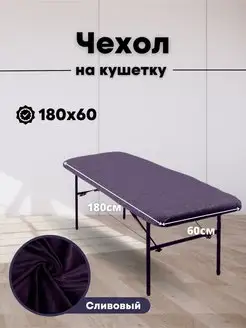 Чехол на кушетку 180 на 60 многоразовый Pro-comfort 147754026 купить за 1 603 ₽ в интернет-магазине Wildberries