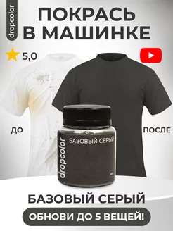 Краска для ткани и одежды серая Dropcolor 147754149 купить за 296 ₽ в интернет-магазине Wildberries