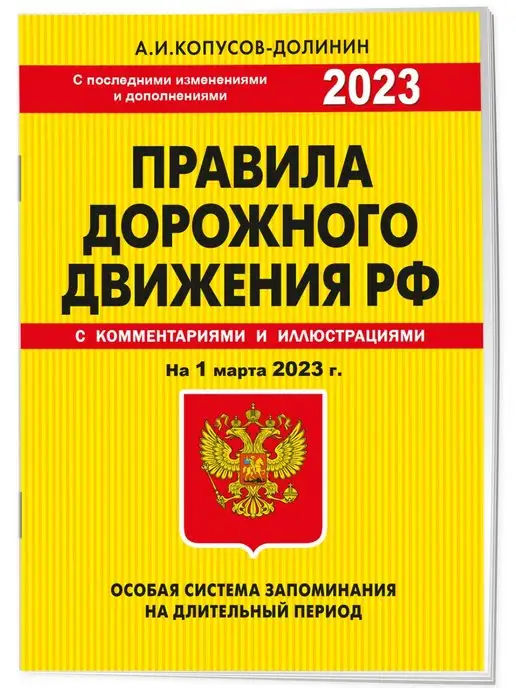 Эксмо ПДД. Особая система запоминания на 1 марта 2023 года