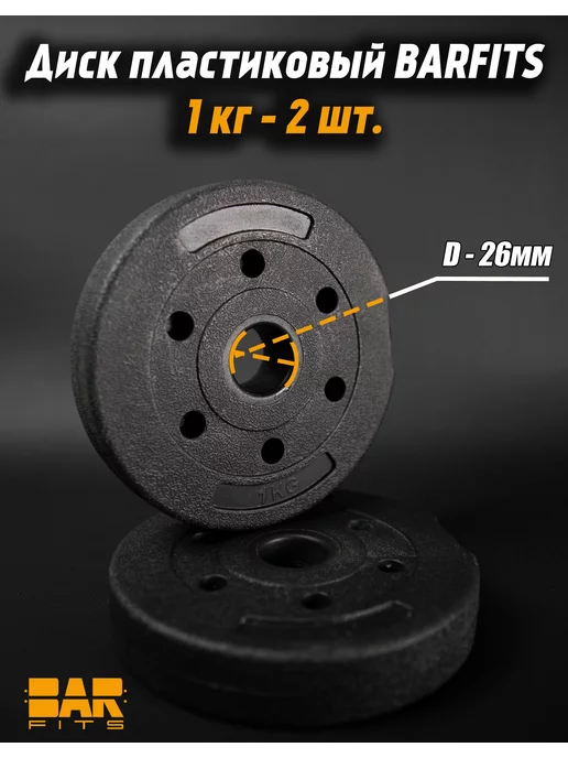 Barfits Комплект композитных дисков для гантелей d26 3 кг х2, 1 кг