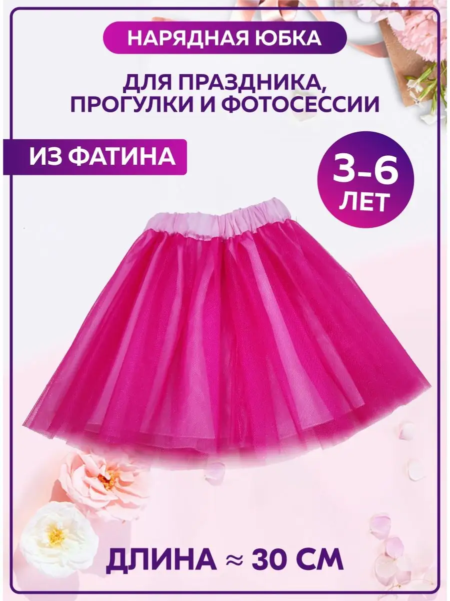 Сшить юбку фатин для девочки - как сшить юбку из фатина для девочки