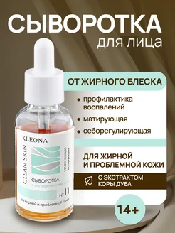 Сыворотка для лица от прыщей себорегулирующая 14+ KLEONA 147757965 купить за 373 ₽ в интернет-магазине Wildberries