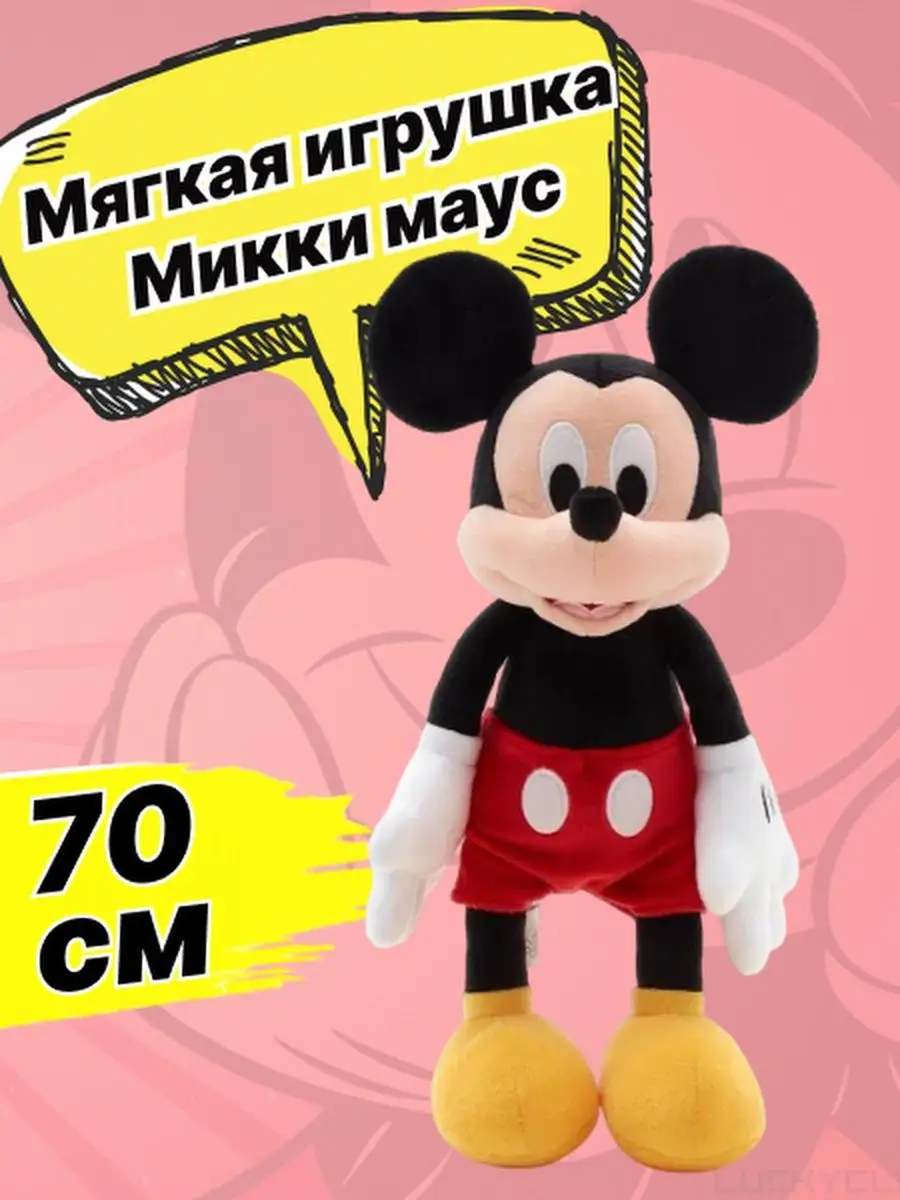 Мягкая игрушка Микки Маус в Минске, купить с доставкой