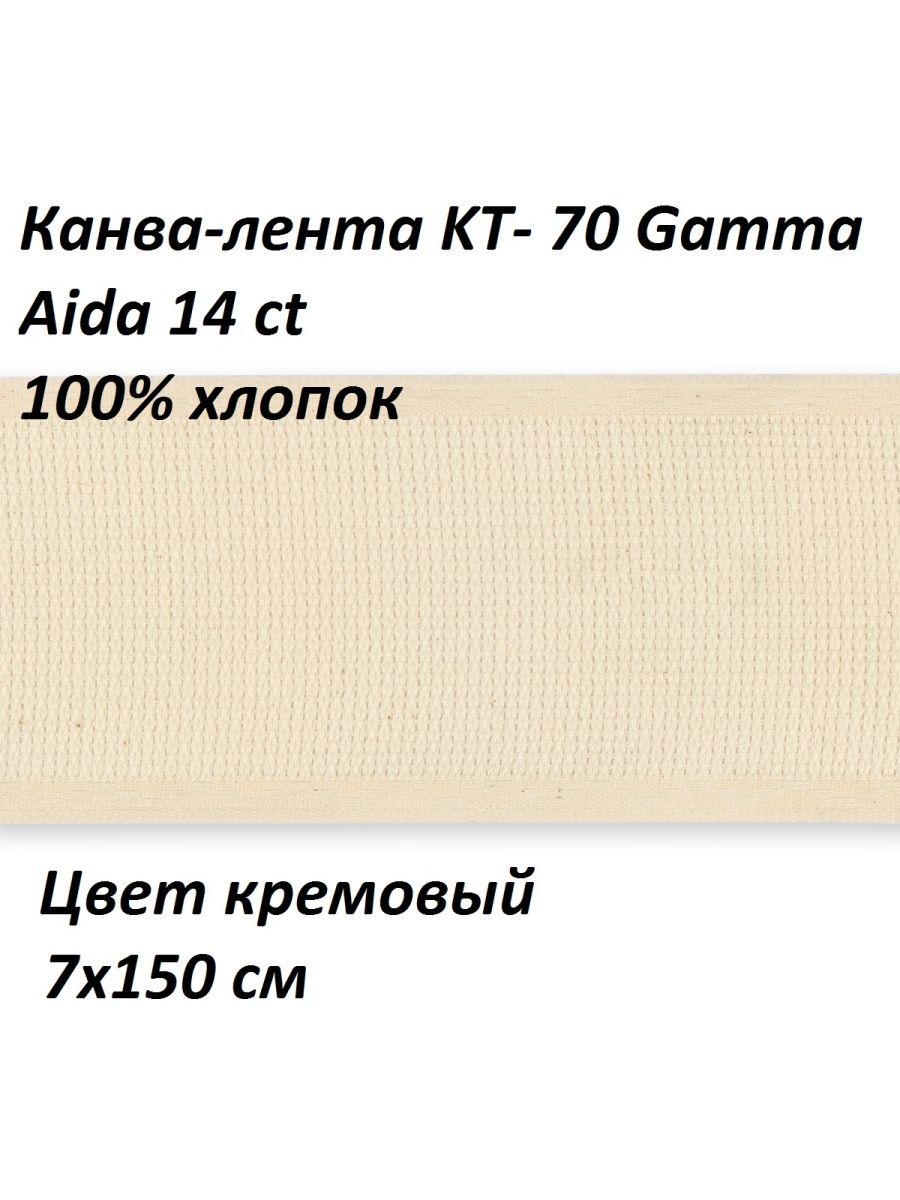 Канва лента. Канва Gamma "Аida 14 CT" Aida №14 150х100 см кофейный. Канва лентой