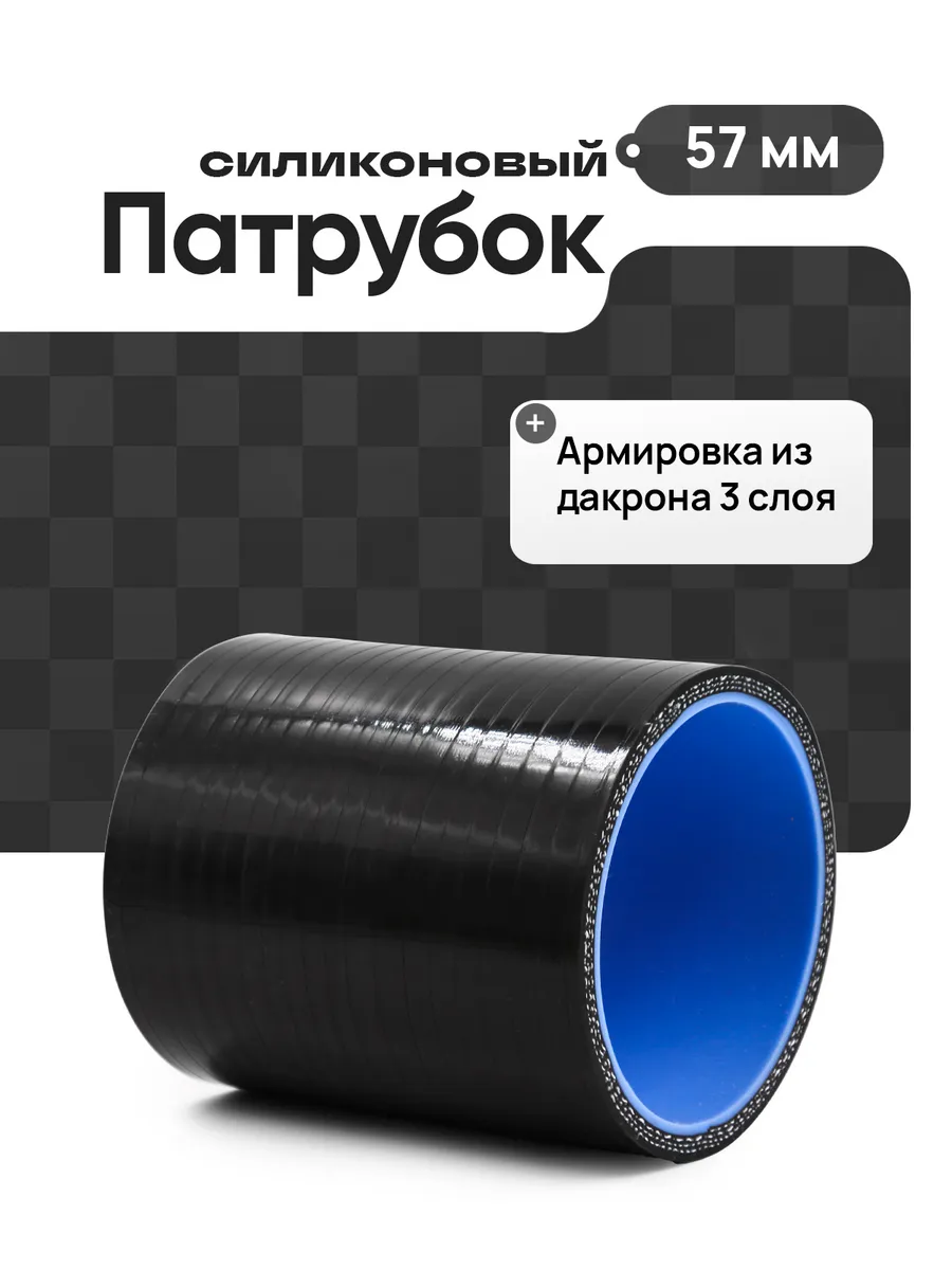 Патрубок силиконовый 57мм длина 76мм