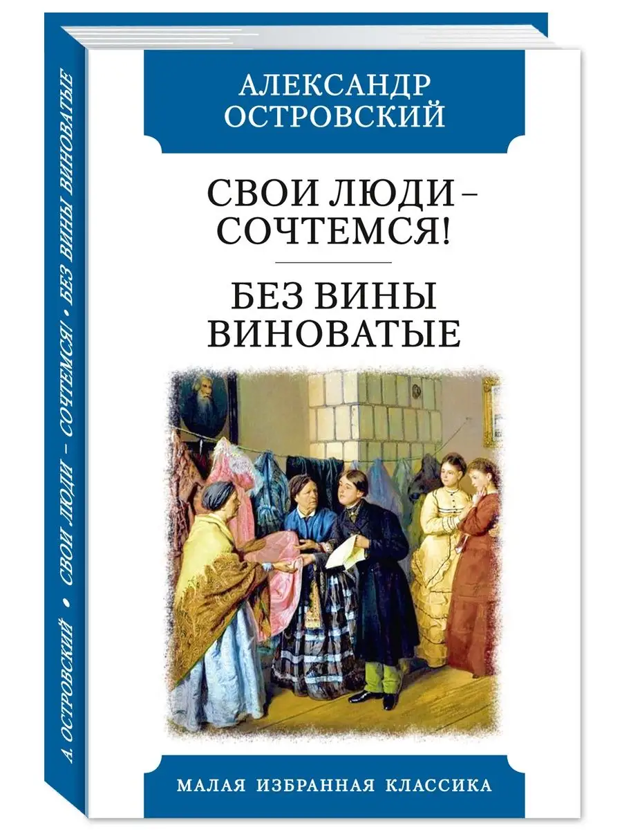 Островский А. Свои люди..Без вины виноватые (тв.пер.,офсет)