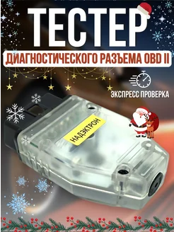 Тестер диагностического разъема OBD2 Надэктрон 147763058 купить за 1 943 ₽ в интернет-магазине Wildberries