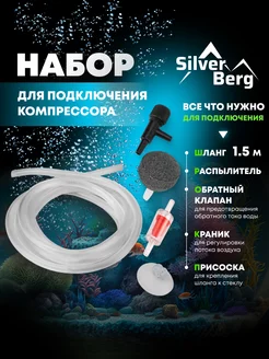 Набор для подключения компрессора, для аквариума Silver Berg 147763750 купить за 144 ₽ в интернет-магазине Wildberries